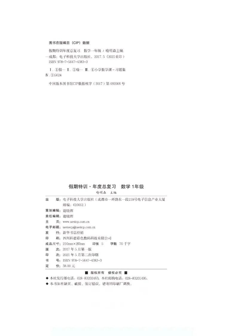 《假期特训·年度总复习一年级数学人教版_26秋小学初中各机构教辅大合集（一本、教材帮、阳光同学、王朝霞、实验班、小典中点、上分卷、白欧、课堂笔记等等）_26秋小学教辅资料》第3页预览
