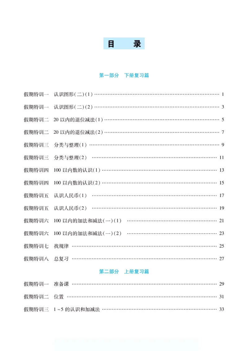 《假期特训·年度总复习一年级数学人教版_26秋小学初中各机构教辅大合集（一本、教材帮、阳光同学、王朝霞、实验班、小典中点、上分卷、白欧、课堂笔记等等）_26秋小学教辅资料》第4页预览