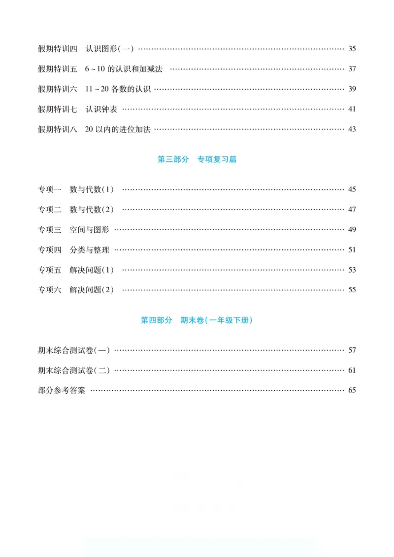 《假期特训·年度总复习一年级数学人教版_26秋小学初中各机构教辅大合集（一本、教材帮、阳光同学、王朝霞、实验班、小典中点、上分卷、白欧、课堂笔记等等）_26秋小学教辅资料》第5页预览