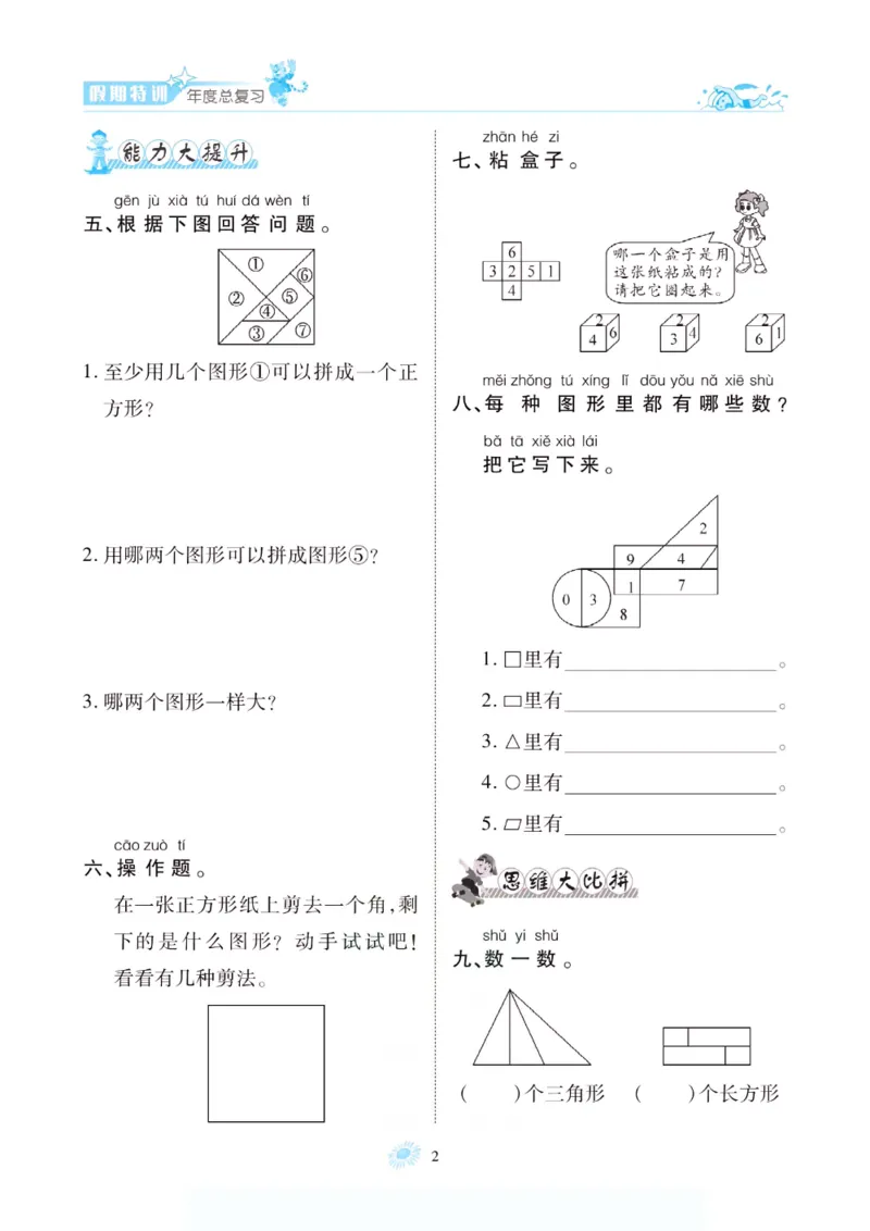 《假期特训·年度总复习一年级数学人教版_26秋小学初中各机构教辅大合集（一本、教材帮、阳光同学、王朝霞、实验班、小典中点、上分卷、白欧、课堂笔记等等）_26秋小学教辅资料》第7页预览