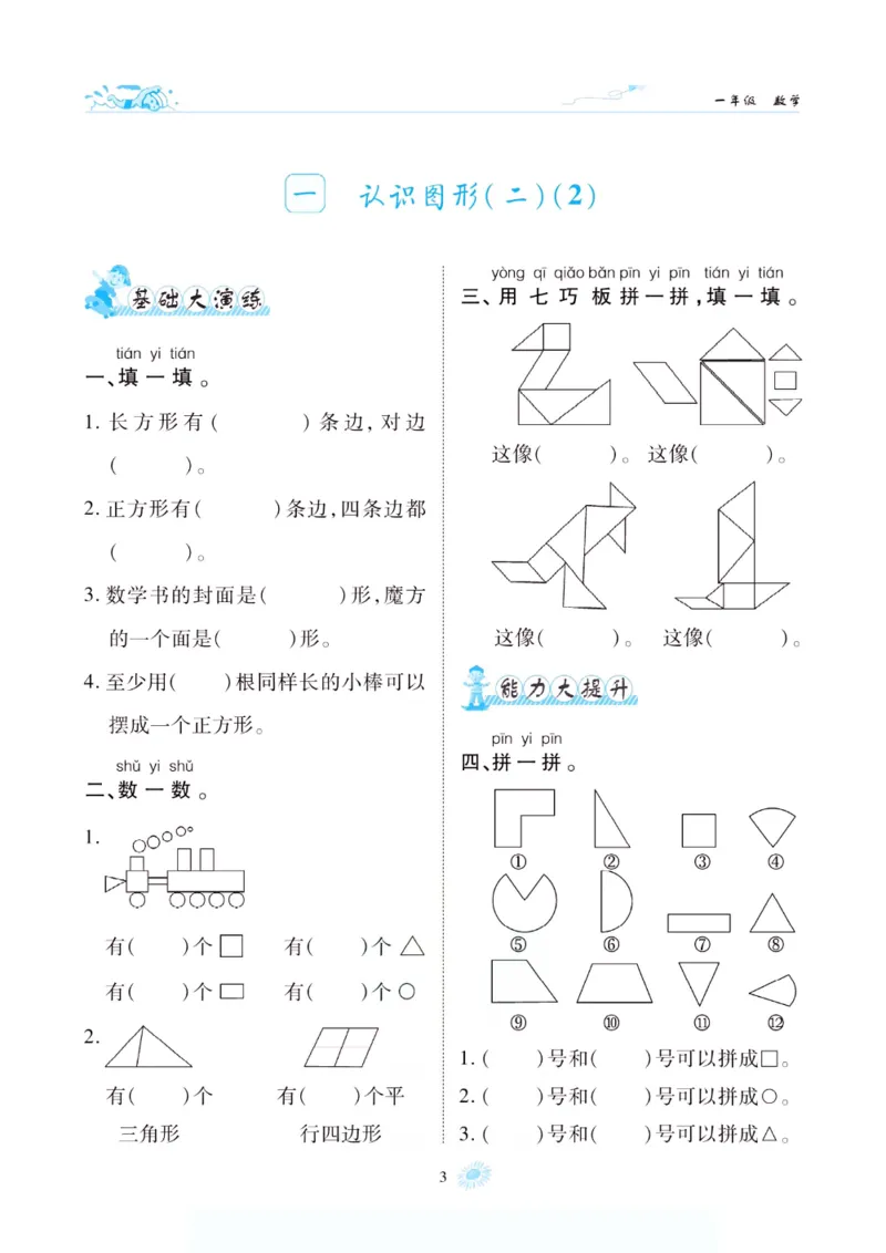 《假期特训·年度总复习一年级数学人教版_26秋小学初中各机构教辅大合集（一本、教材帮、阳光同学、王朝霞、实验班、小典中点、上分卷、白欧、课堂笔记等等）_26秋小学教辅资料》第8页预览