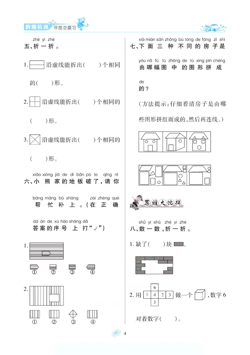 《假期特训·年度总复习一年级数学人教版_26秋小学初中各机构教辅大合集（一本、教材帮、阳光同学、王朝霞、实验班、小典中点、上分卷、白欧、课堂笔记等等）_26秋小学教辅资料》第9页预览