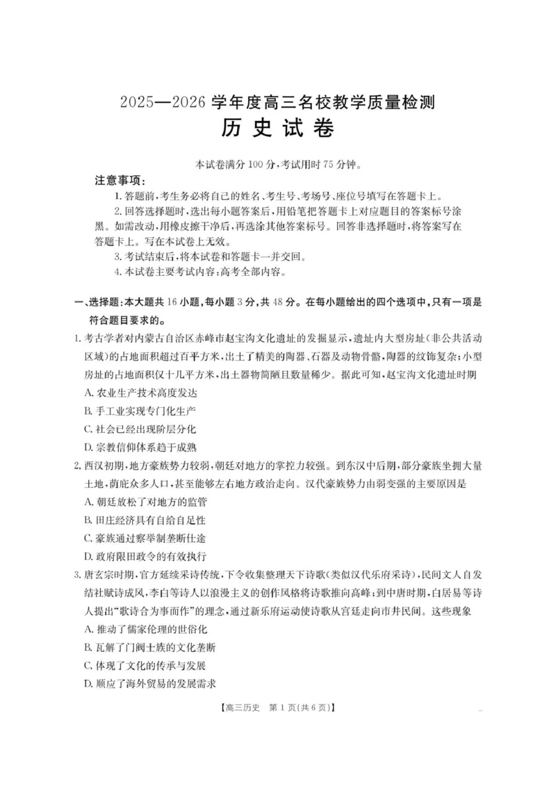 《内蒙古名校2026届高三上学期8月开学教学质量检测试题历史含答案_2025-20264机构联考_金太阳_250827内蒙古金太阳2025-2026学年度高三名校教学质量检测（全科）》第1页预览