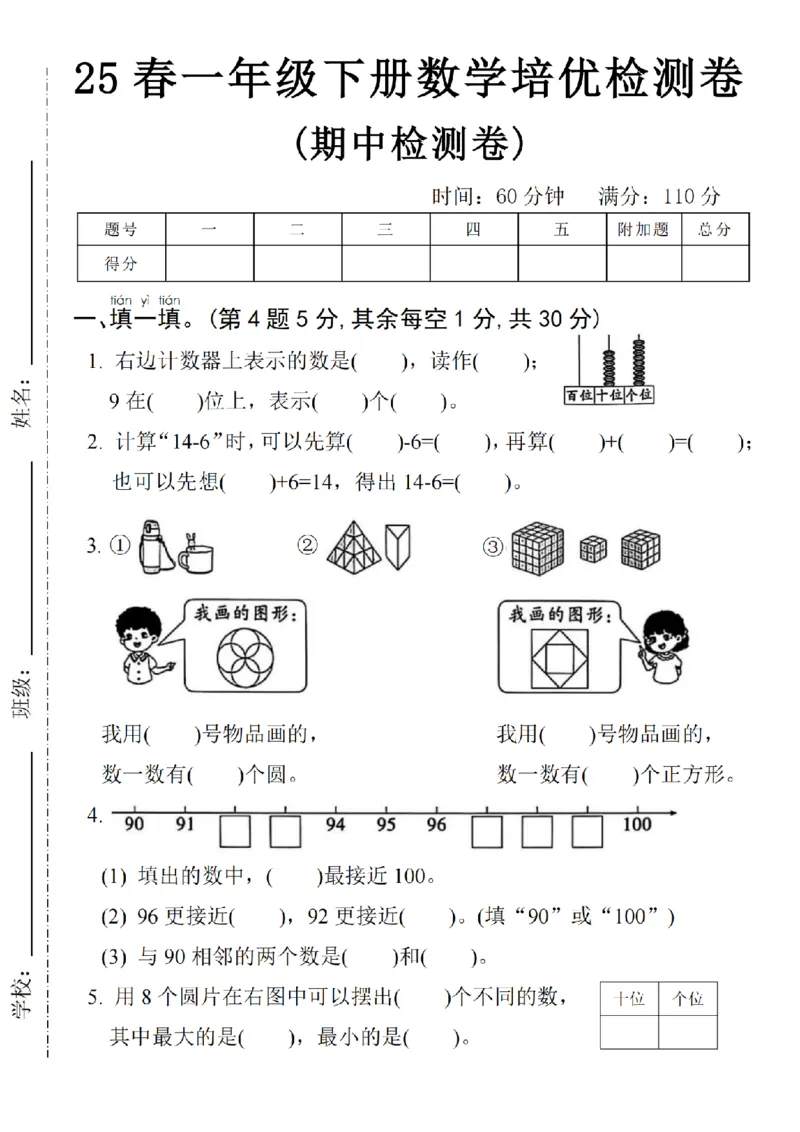《25春一年级下册数学期中培优测试卷-右边计数SY_1年级下册同步教辅_1下-数学_一下数学-单元+期中+期末试卷_数学-人教版_数学-期中人教》第1页预览