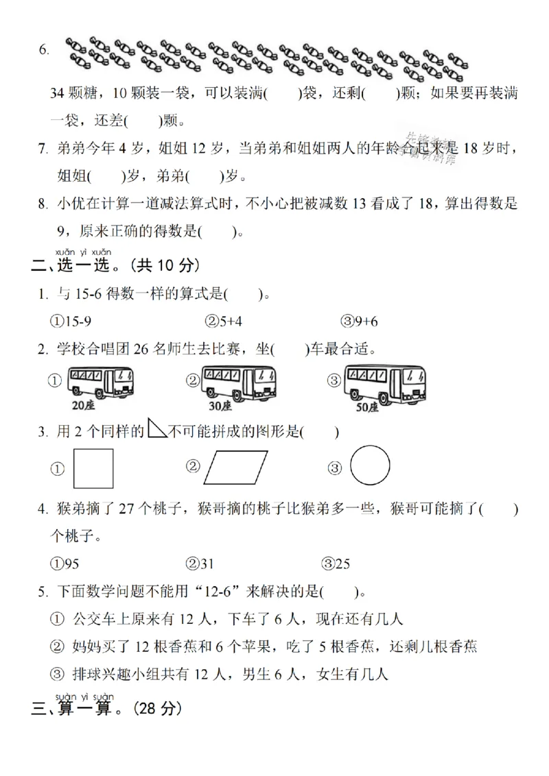《25春一年级下册数学期中培优测试卷-右边计数SY_1年级下册同步教辅_1下-数学_一下数学-单元+期中+期末试卷_数学-人教版_数学-期中人教》第2页预览