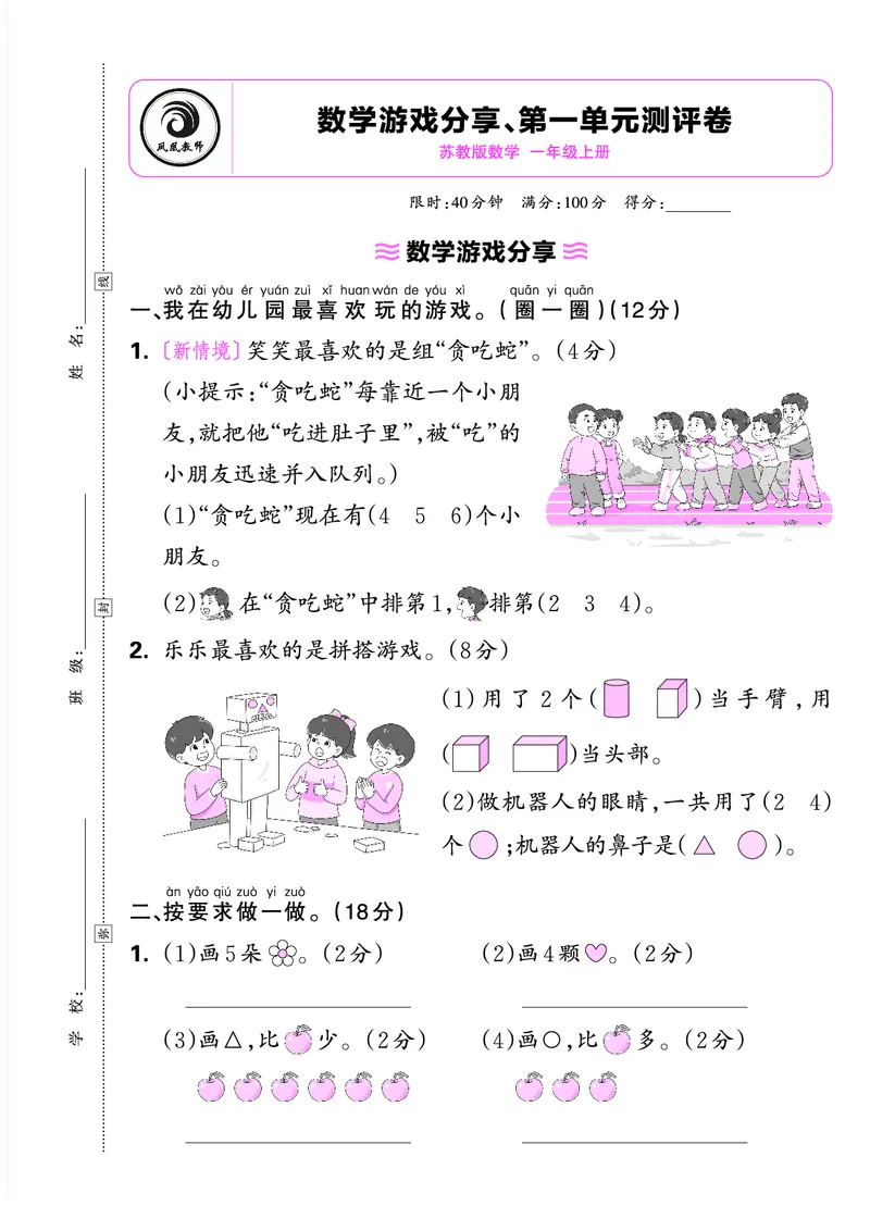 《24秋数学苏教版第一单元测评卷正文_1年级上册同步教辅_1上-数学_一上数学-苏教版试卷》第1页预览