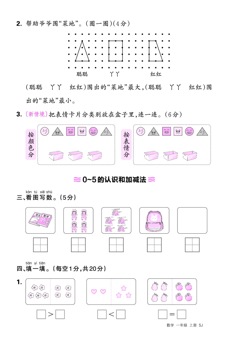 《24秋数学苏教版第一单元测评卷正文_1年级上册同步教辅_1上-数学_一上数学-苏教版试卷》第2页预览