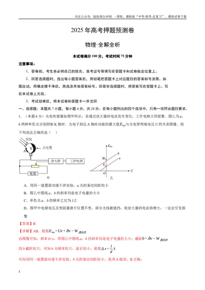 《物理（广东卷）（全解全析）3_04-物理-高考总复习_专项复习_2025年_2025年高考押题预测卷（多地区）物理》第1页预览