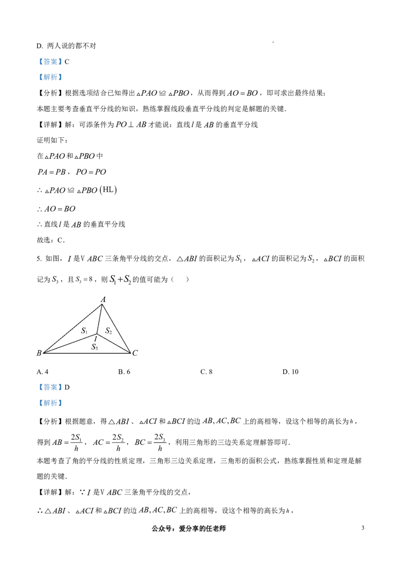 《求真中学2025-2026学年八年级上学期学情调研数学试题（解析版）_江苏省南京市2025-2026学年7-9年级上学期10月第一次月考试卷（全科合集）》第3页预览