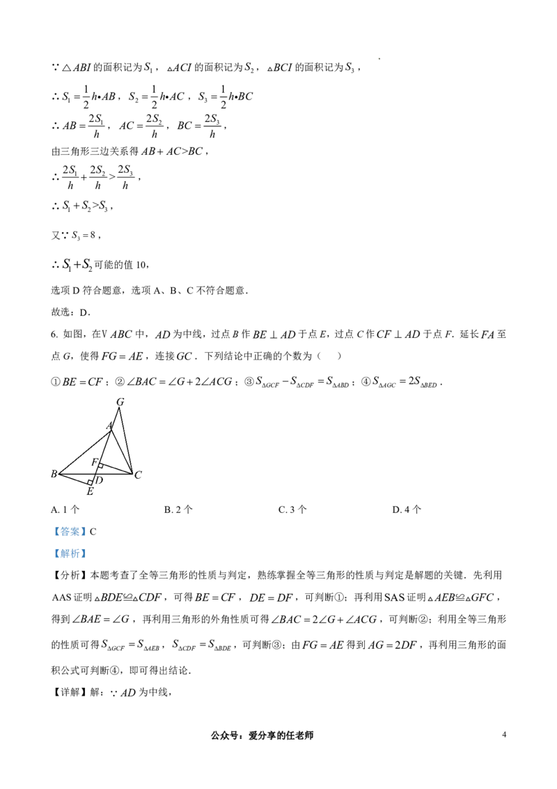 《求真中学2025-2026学年八年级上学期学情调研数学试题（解析版）_江苏省南京市2025-2026学年7-9年级上学期10月第一次月考试卷（全科合集）》第4页预览