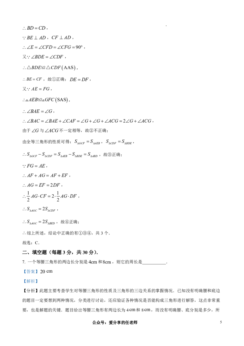 《求真中学2025-2026学年八年级上学期学情调研数学试题（解析版）_江苏省南京市2025-2026学年7-9年级上学期10月第一次月考试卷（全科合集）》第5页预览