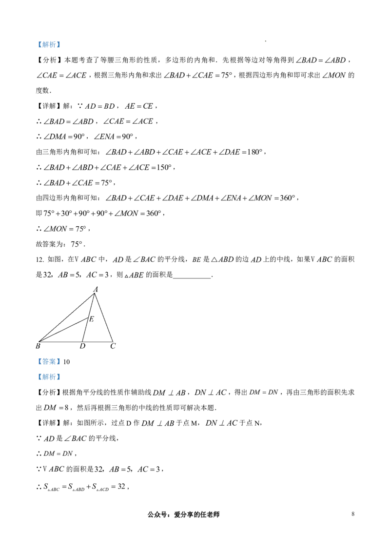 《求真中学2025-2026学年八年级上学期学情调研数学试题（解析版）_江苏省南京市2025-2026学年7-9年级上学期10月第一次月考试卷（全科合集）》第8页预览