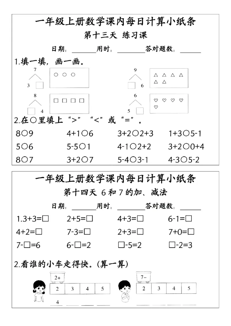 《24版一年级上册数学课内每日计算小纸条(2)_1年级上册同步教辅_1上-数学_一上数学-口算计算》第8页预览
