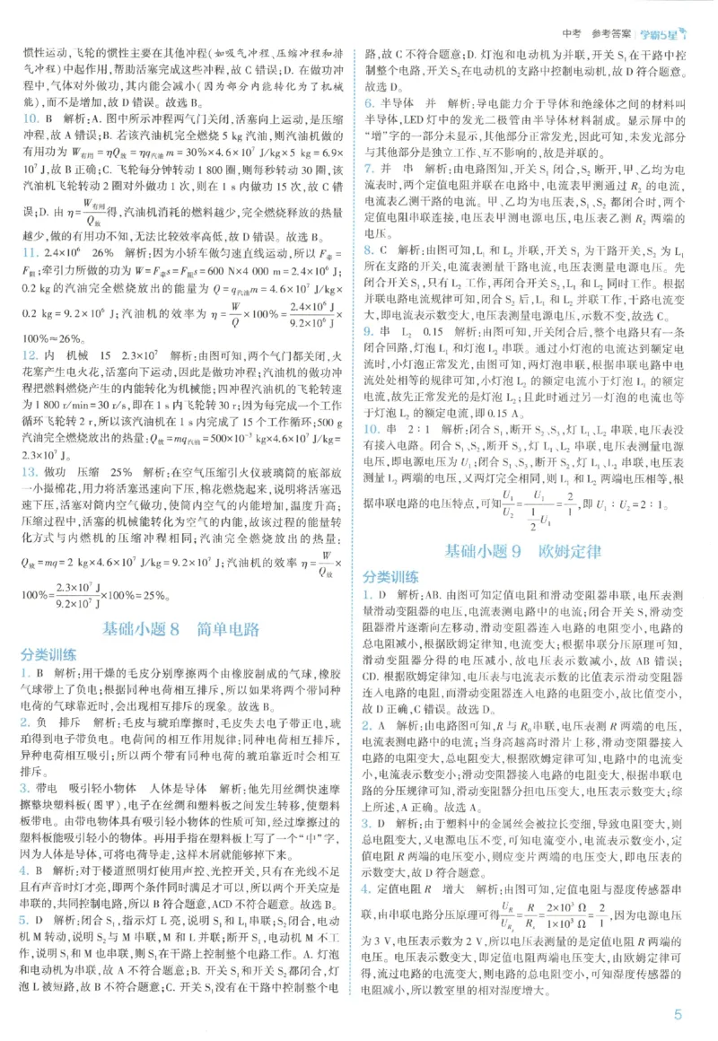 《中考册答案_26秋小学初中各机构教辅大合集（一本、教材帮、阳光同学、王朝霞、实验班、小典中点、上分卷、白欧、课堂笔记等等）_26秋初中教辅资料_26秋初中《五星学霸》系列》第9页预览
