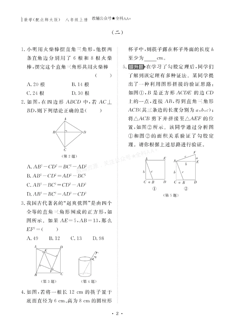 《2027《初中同步智慧作业本》数学8上(BSD)_2027版初中《同步智慧作业本》8年级上册（语数外）（人教）》第2页预览