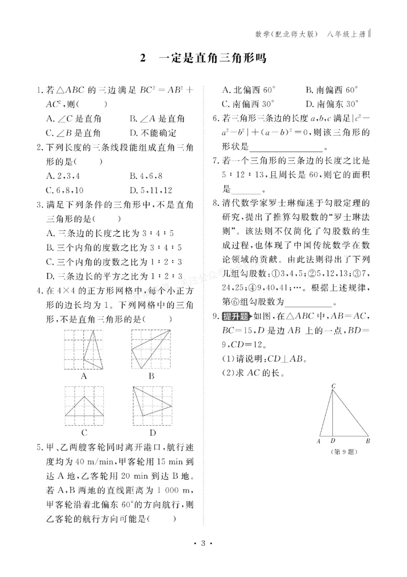 《2027《初中同步智慧作业本》数学8上(BSD)_2027版初中《同步智慧作业本》8年级上册（语数外）（人教）》第3页预览