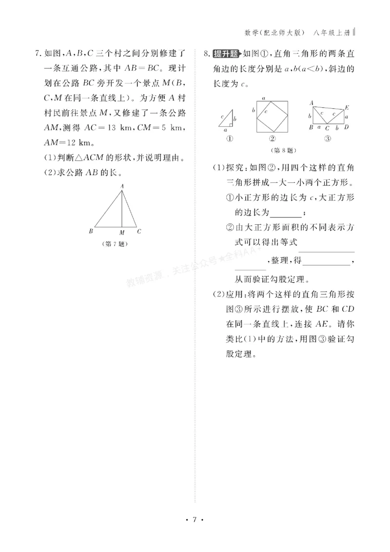 《2027《初中同步智慧作业本》数学8上(BSD)_2027版初中《同步智慧作业本》8年级上册（语数外）（人教）》第7页预览