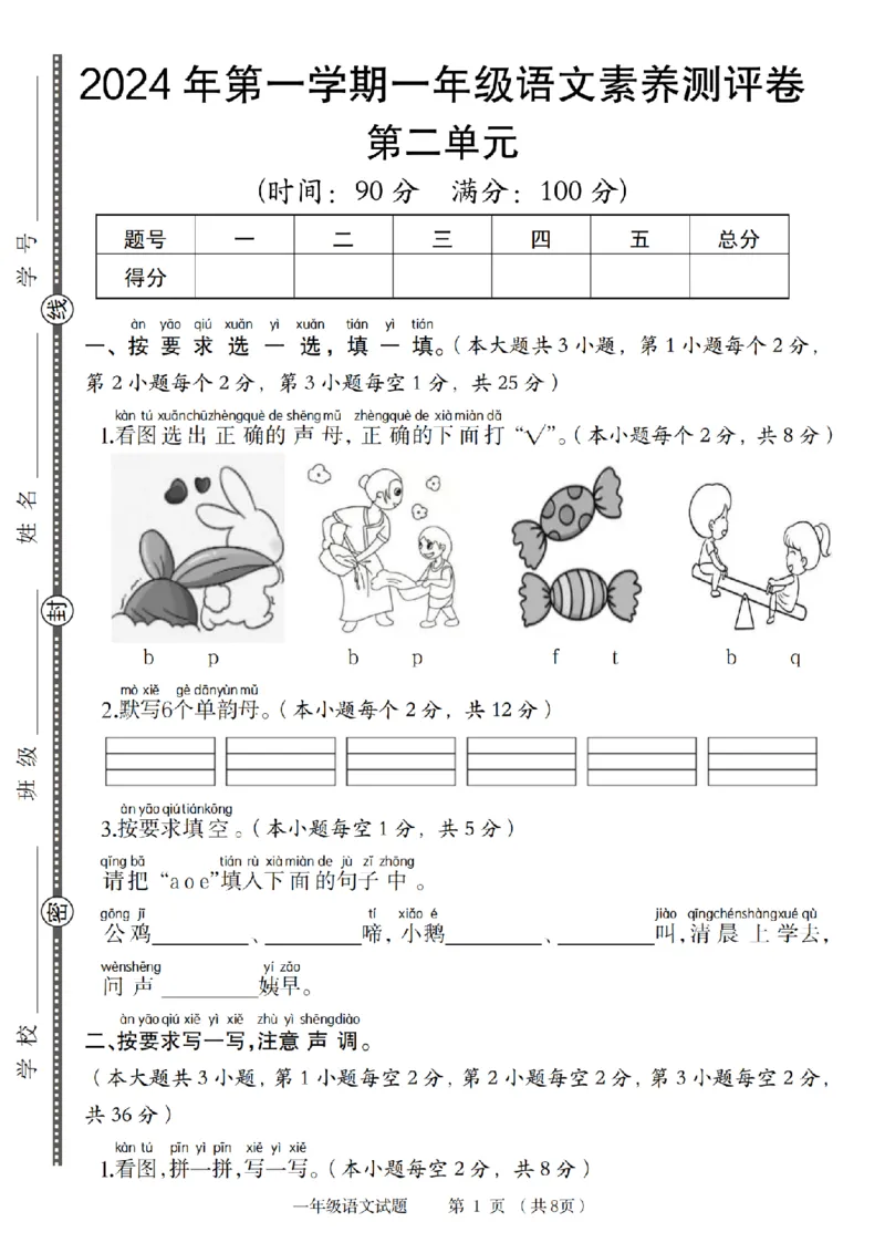 《9-9语文统编版2024年第一学期一年级语文素养测评卷(1)_1年级上册同步教辅_1上语文_一上语文-单元+期中+期末卷_一上语文单元卷》第1页预览