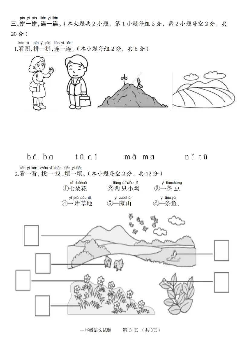 《9-9语文统编版2024年第一学期一年级语文素养测评卷(1)_1年级上册同步教辅_1上语文_一上语文-单元+期中+期末卷_一上语文单元卷》第3页预览