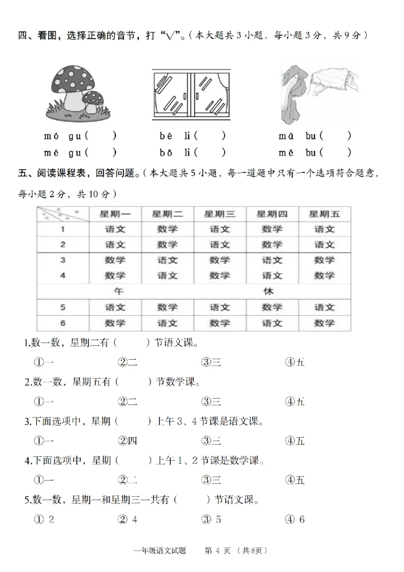 《9-9语文统编版2024年第一学期一年级语文素养测评卷(1)_1年级上册同步教辅_1上语文_一上语文-单元+期中+期末卷_一上语文单元卷》第4页预览