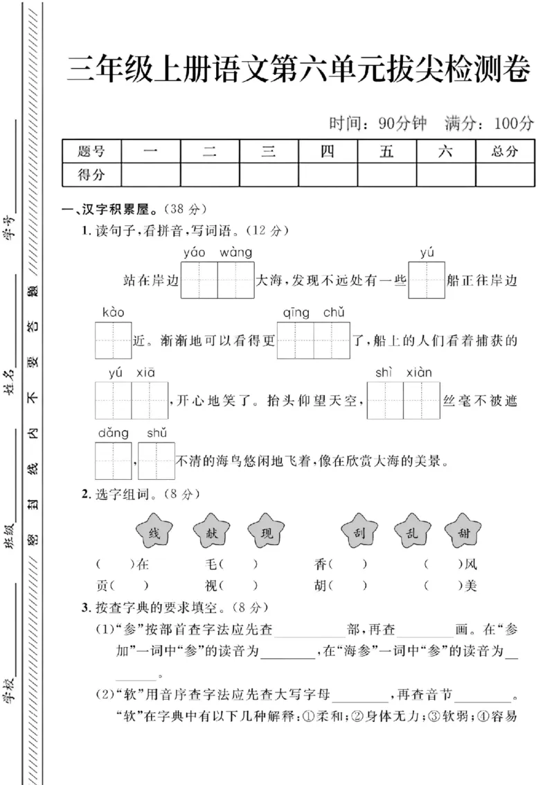 《24年三年级上册语文第六单元检测卷-站在岸边_3年级上册同步教辅合集_3上-语文_三上语文-单元＋期中＋期末试卷_三上语文-单元卷》第1页预览