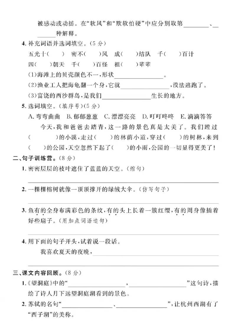 《24年三年级上册语文第六单元检测卷-站在岸边_3年级上册同步教辅合集_3上-语文_三上语文-单元＋期中＋期末试卷_三上语文-单元卷》第2页预览