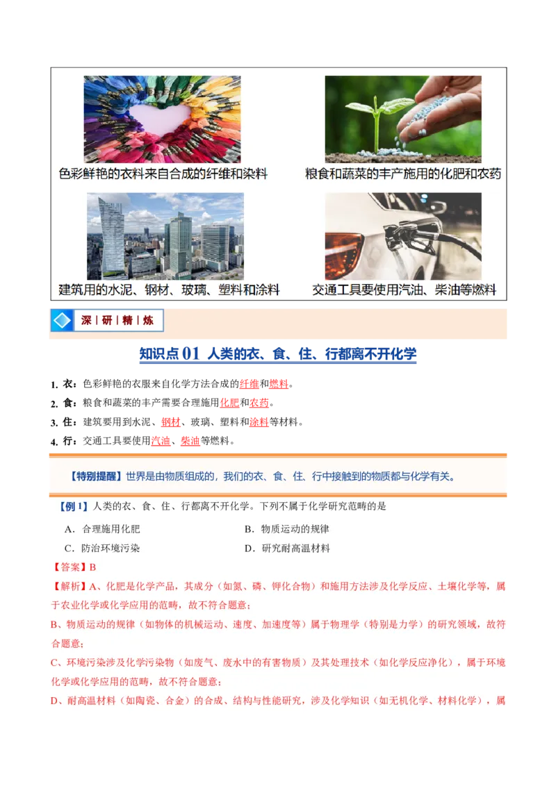 《人教2026版《暑假预习讲义》第01讲绪论化学使世界变得更加绚丽多彩（暑假预习讲义）（解析版）_26秋初中教辅资料_26秋初中《暑假预习》》第2页预览
