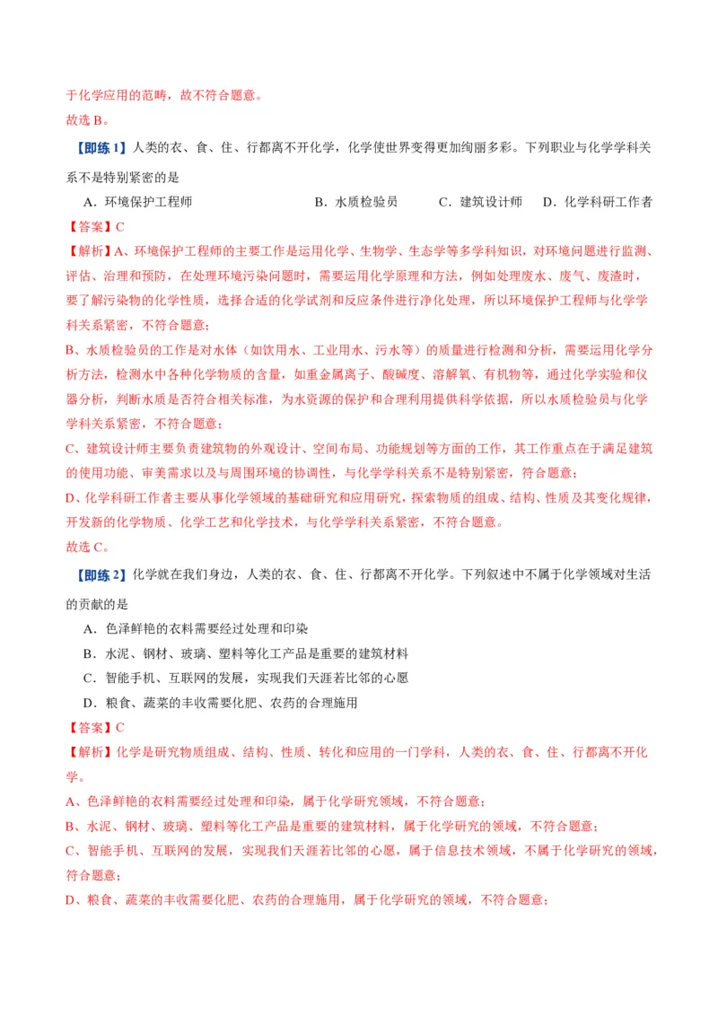 《人教2026版《暑假预习讲义》第01讲绪论化学使世界变得更加绚丽多彩（暑假预习讲义）（解析版）_26秋初中教辅资料_26秋初中《暑假预习》》第3页预览