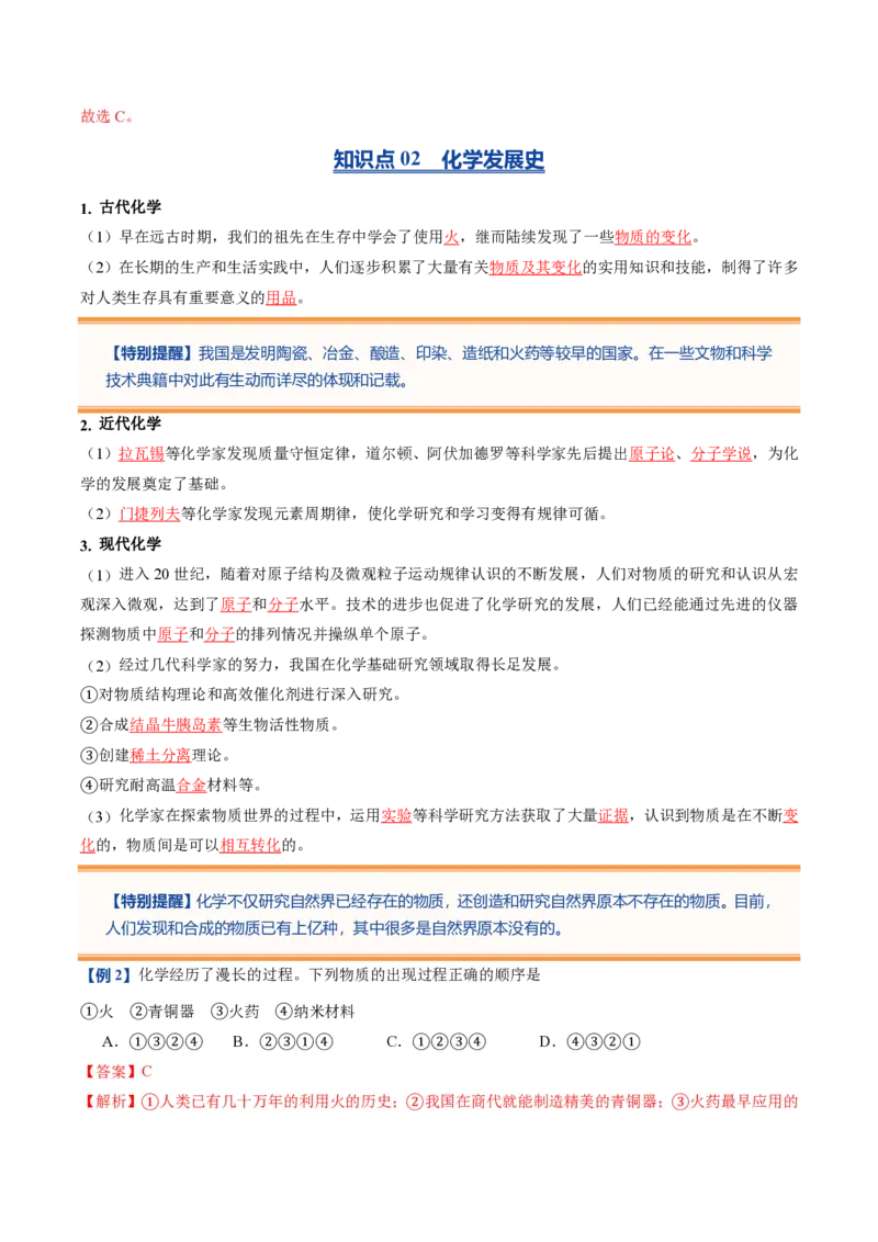 《人教2026版《暑假预习讲义》第01讲绪论化学使世界变得更加绚丽多彩（暑假预习讲义）（解析版）_26秋初中教辅资料_26秋初中《暑假预习》》第4页预览