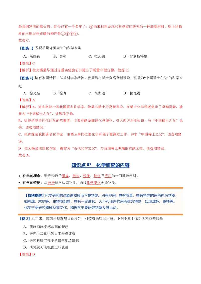 《人教2026版《暑假预习讲义》第01讲绪论化学使世界变得更加绚丽多彩（暑假预习讲义）（解析版）_26秋初中教辅资料_26秋初中《暑假预习》》第5页预览