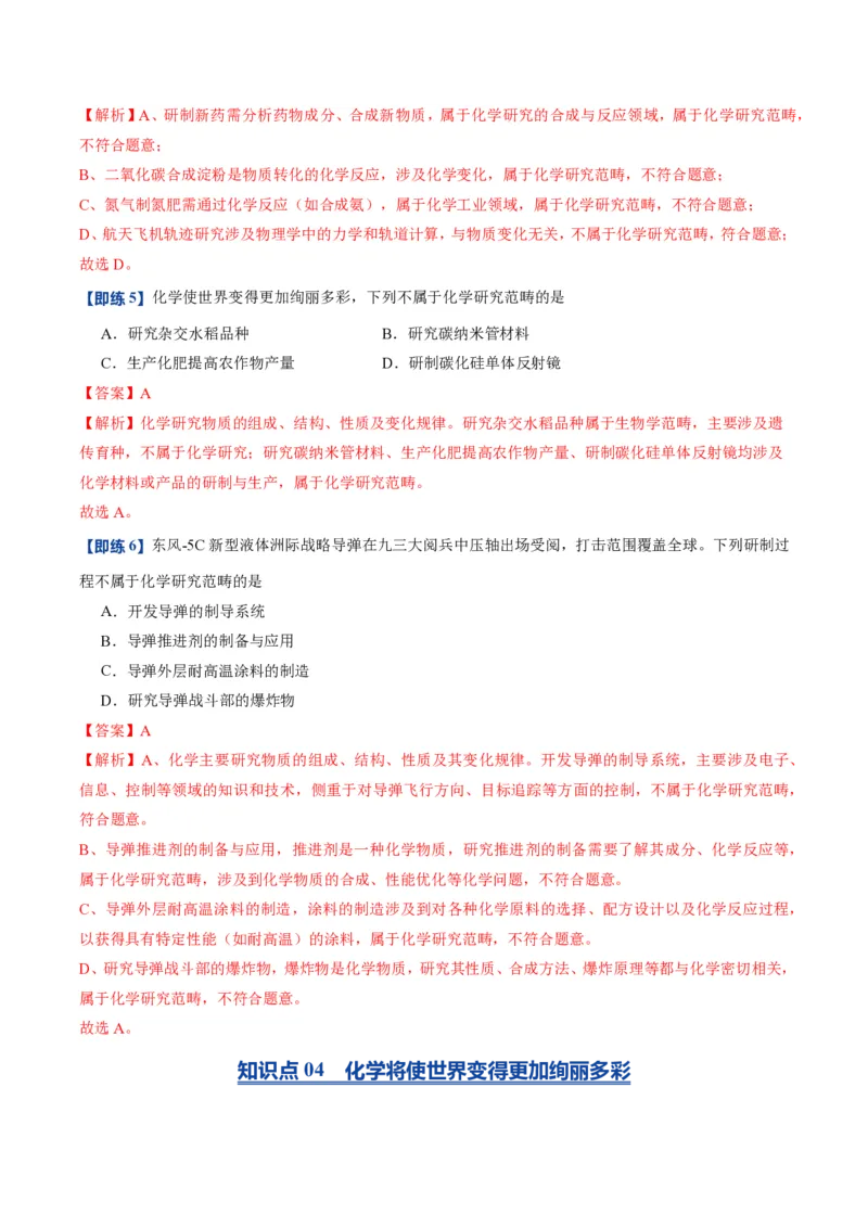《人教2026版《暑假预习讲义》第01讲绪论化学使世界变得更加绚丽多彩（暑假预习讲义）（解析版）_26秋初中教辅资料_26秋初中《暑假预习》》第6页预览