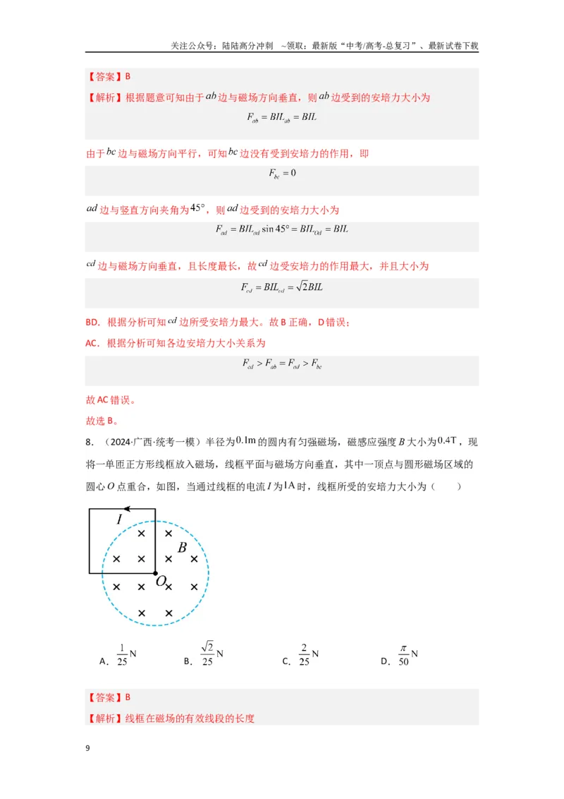 《专题09+磁场（解析版）_04-物理-高考总复习_二轮复习_2024年_2024高考物理二轮复习选择题典型题型练习全国通用_资料》第9页预览