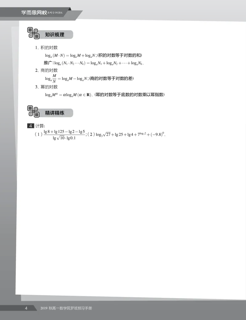 《2019秋高一数学筑梦班预习卡片1-4讲-e6a398cf19c3_学而思高一全套_2019秋季高一1_2019秋高一数学筑梦班（全国）李昊伟_2019秋高一数学筑梦班（全国）李昊伟_资料》第6页预览