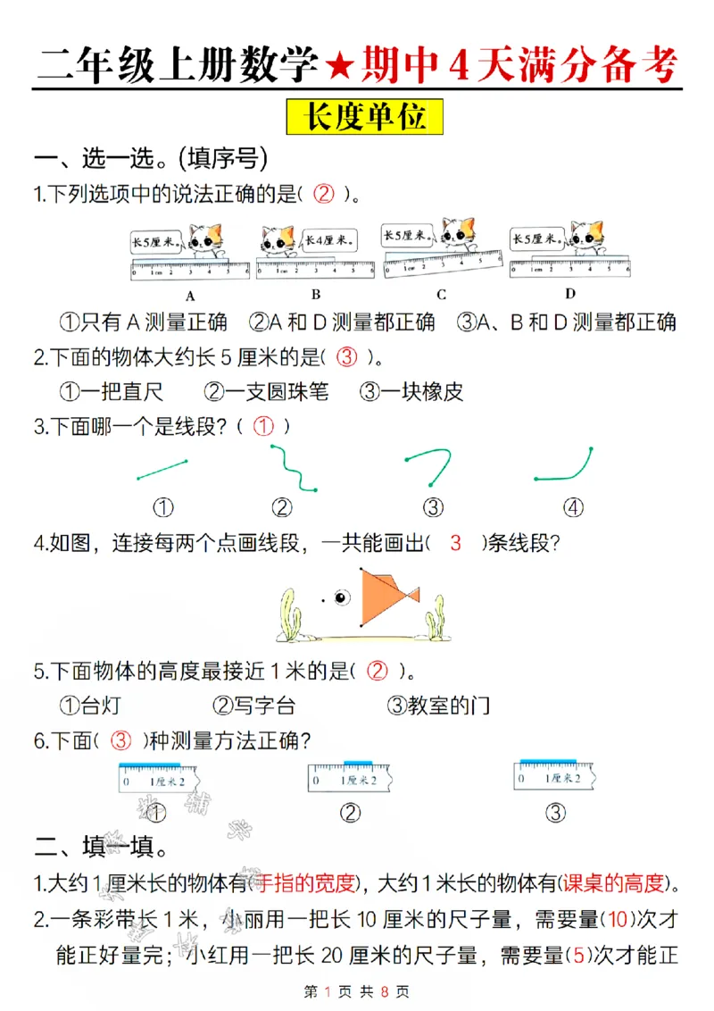 《24版二年级上册数学期中4天满分备考答案SY_2年级上册同步教辅_2上-数学_二上数学-专项练习》第1页预览