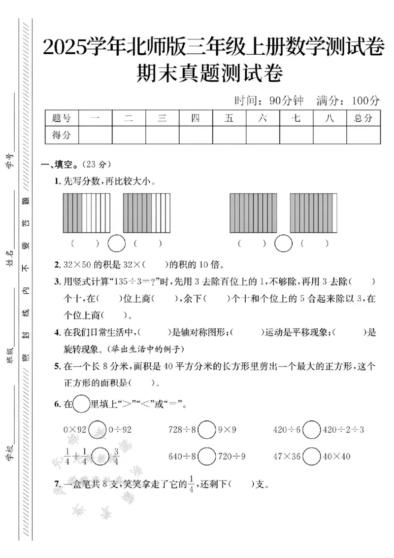 《24年北师版三上数学期末真题测试卷-32×50的积-SY_3年级上册同步教辅合集_3上-数学_三上数学-北师大版试卷》第1页预览