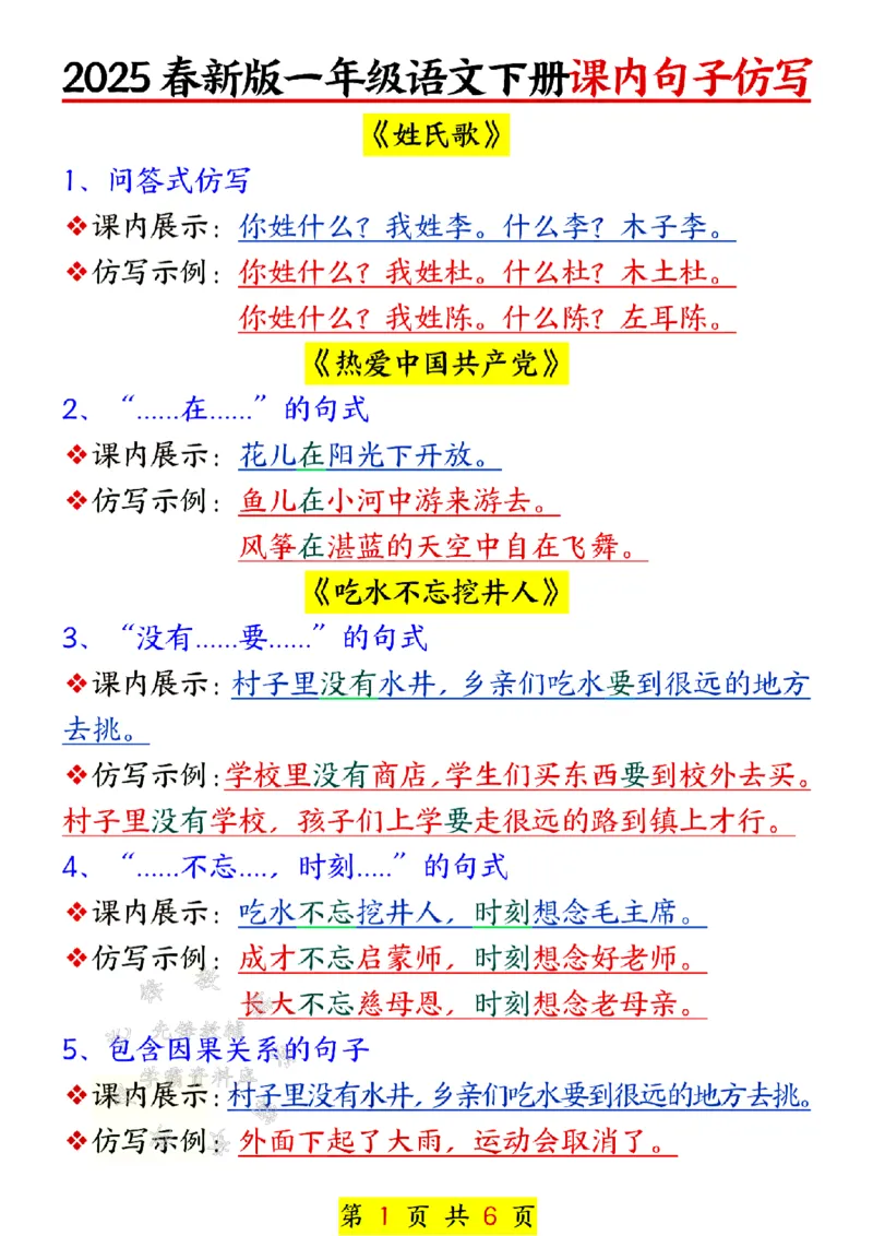《25春新版一年级语文下册课内句子仿写SY(1)(1)_1年级下册同步教辅_1下-语文_一下语文-句子仿写》第1页预览