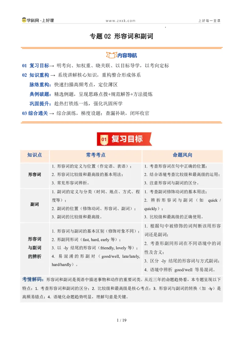 《专题02形容词和副词（暑假复习讲义）（解析版）_26秋小学初中各机构教辅大合集（一本、教材帮、阳光同学、王朝霞、实验班、小典中点、上分卷、白欧、课堂笔记等等）》第1页预览