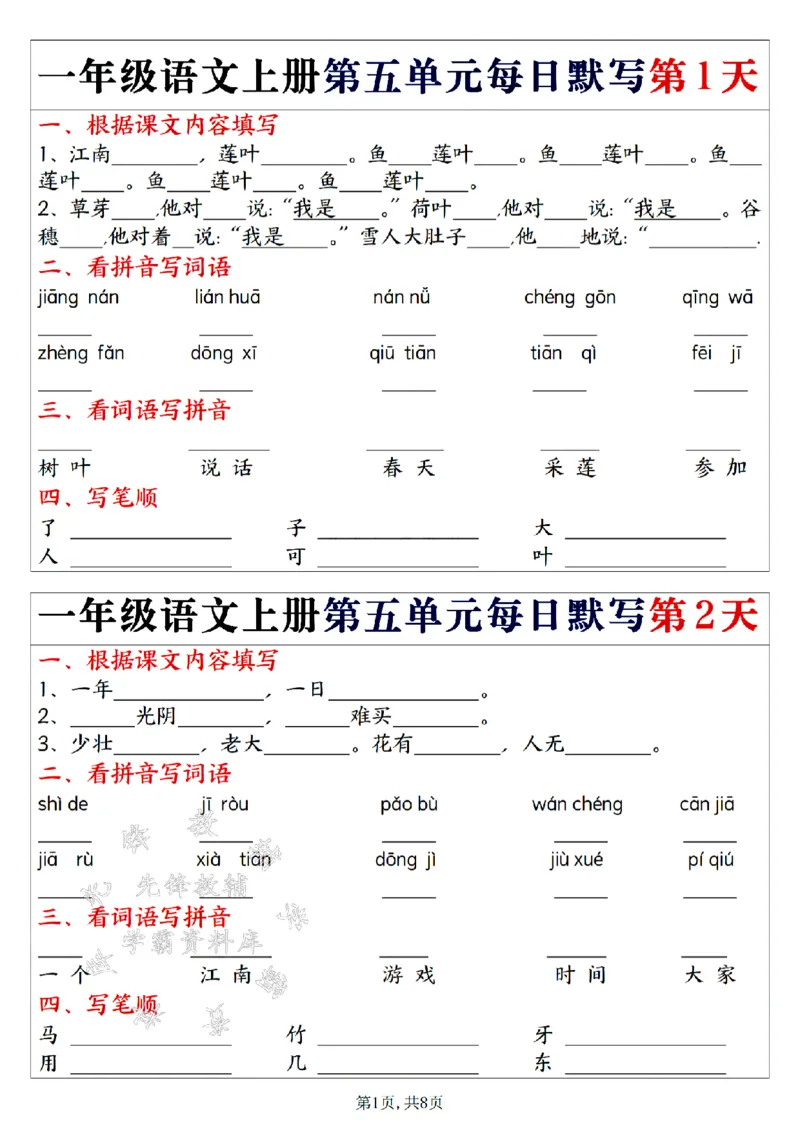 《24年一上语文第五单元每日默写-SY(1)_1年级上册同步教辅_1上语文_一上语文-词语默写+注音》第1页预览