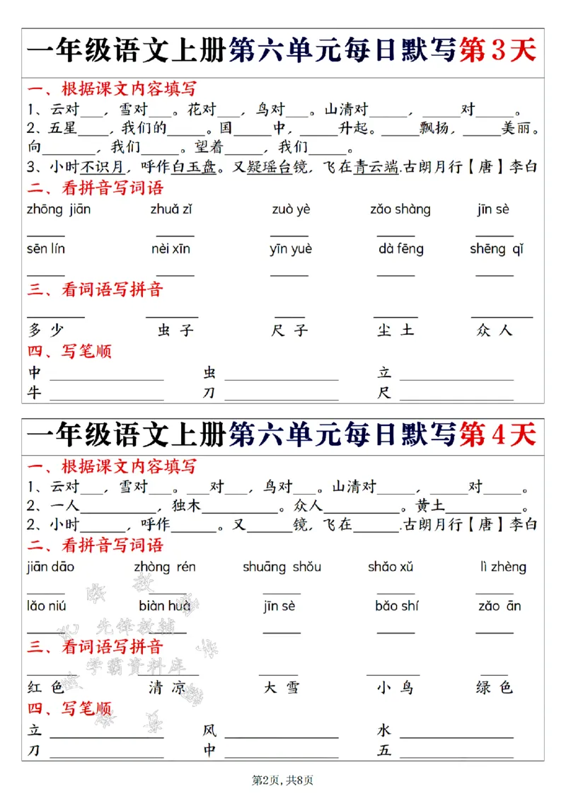 《24年一上语文第五单元每日默写-SY(1)_1年级上册同步教辅_1上语文_一上语文-词语默写+注音》第2页预览