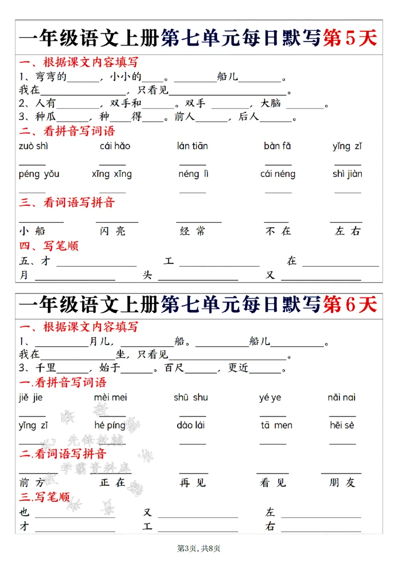《24年一上语文第五单元每日默写-SY(1)_1年级上册同步教辅_1上语文_一上语文-词语默写+注音》第3页预览