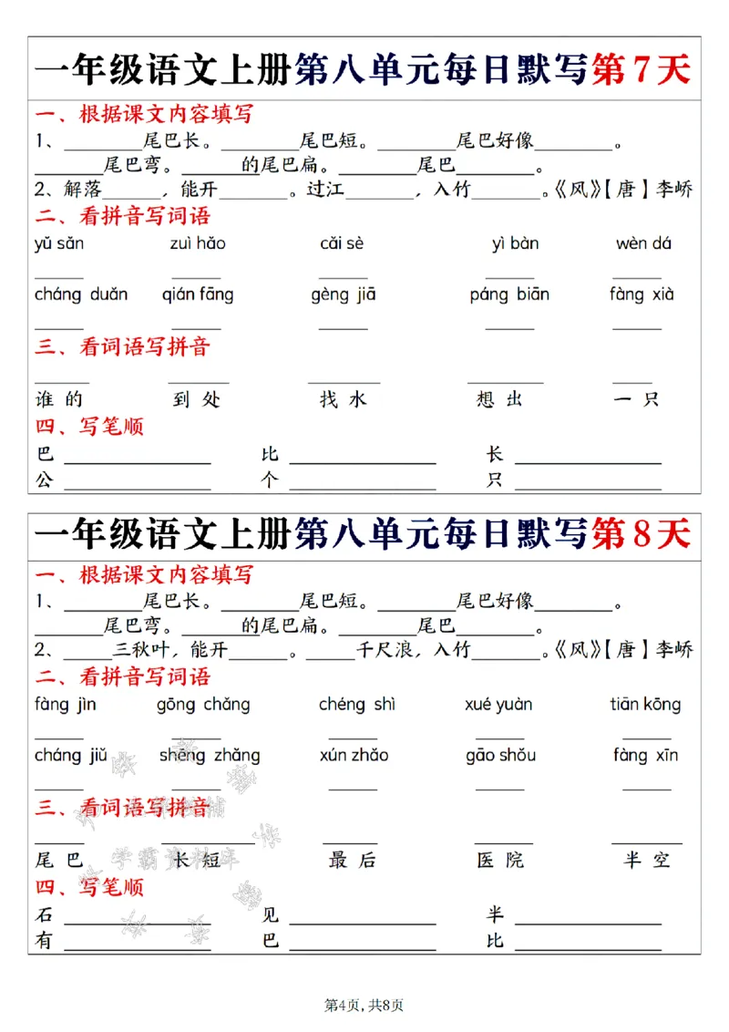 《24年一上语文第五单元每日默写-SY(1)_1年级上册同步教辅_1上语文_一上语文-词语默写+注音》第4页预览