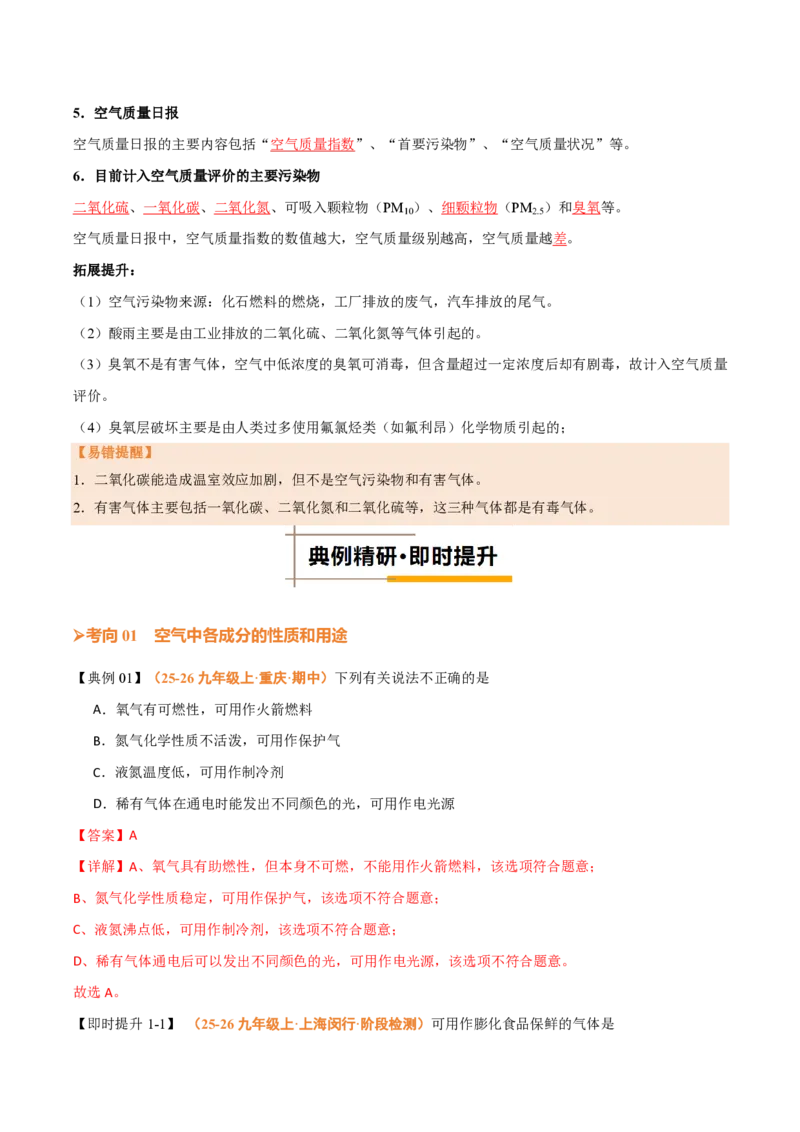 《人教2026版《暑假培优讲义》第06讲我们周围的空气（二）（暑假培优讲义）（解析版）_26秋初中教辅资料_26秋初中《暑假预习》》第4页预览