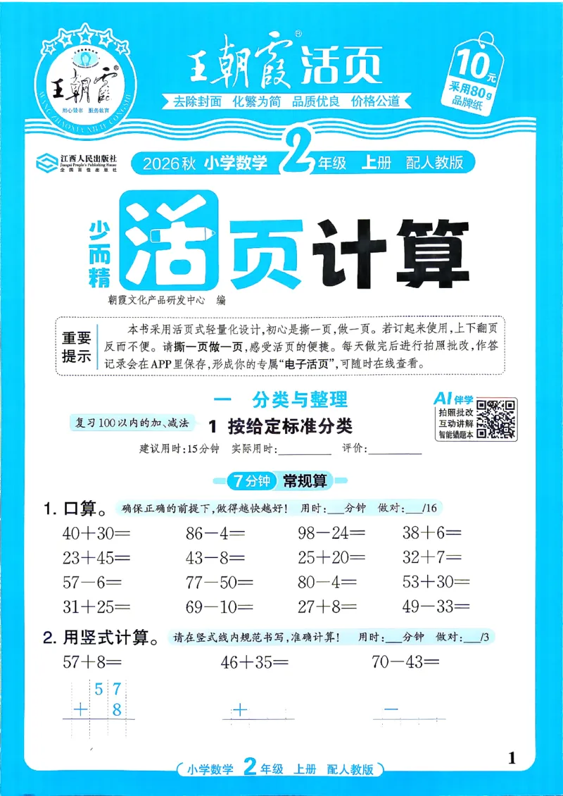 《26秋季王朝霞活页计算数学人教2年级_26秋小学初中各机构教辅大合集（一本、教材帮、阳光同学、王朝霞、实验班、小典中点、上分卷、白欧、课堂笔记等等）_26秋小学教辅资料》第1页预览