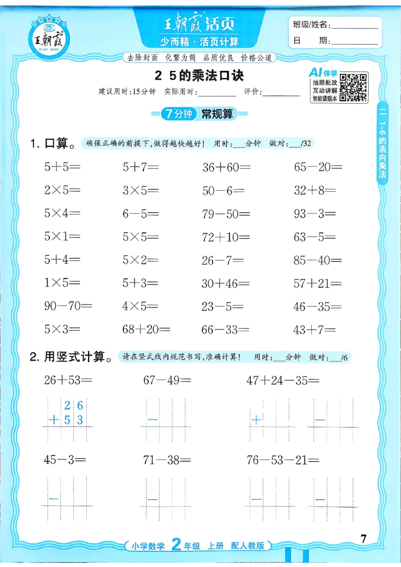 《26秋季王朝霞活页计算数学人教2年级_26秋小学初中各机构教辅大合集（一本、教材帮、阳光同学、王朝霞、实验班、小典中点、上分卷、白欧、课堂笔记等等）_26秋小学教辅资料》第7页预览