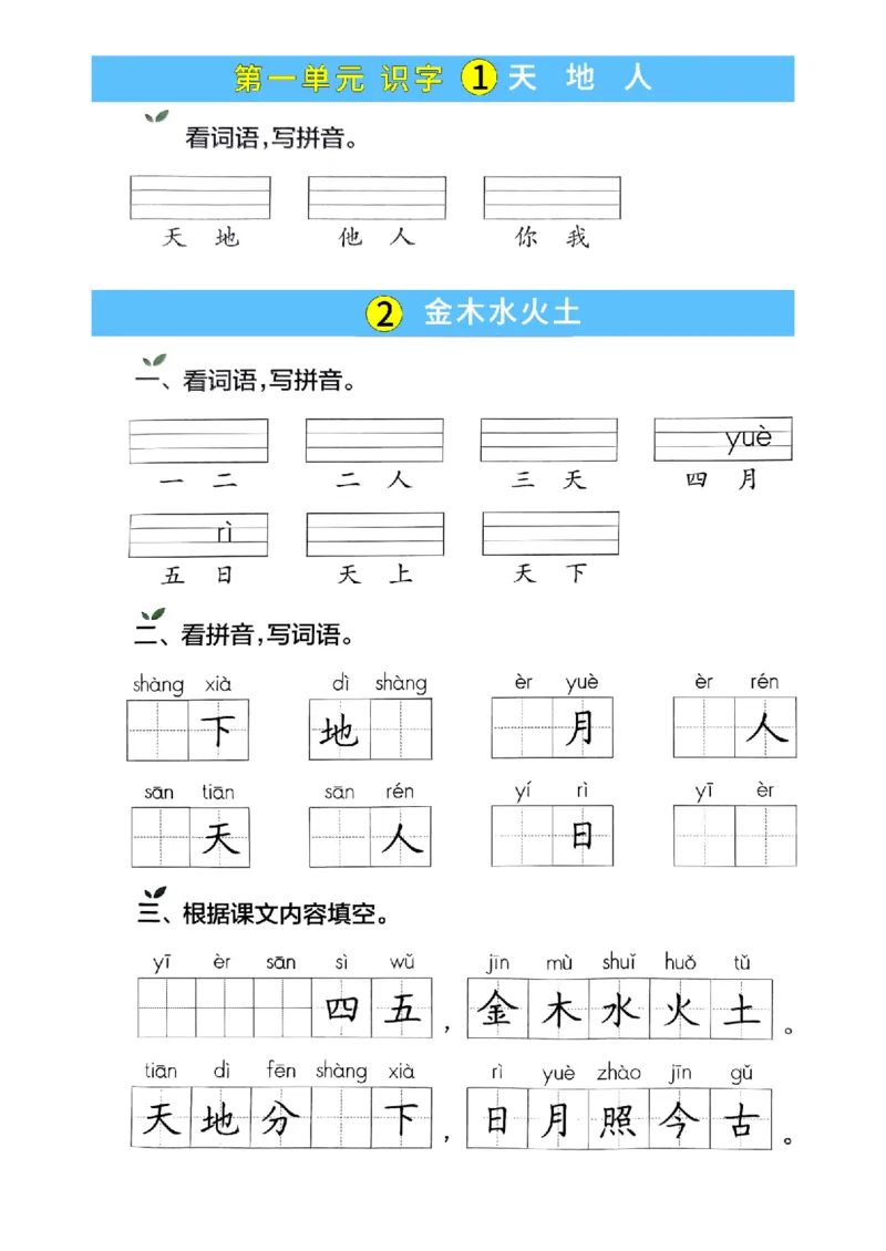 《25一上看拼音写词语(1)_1年级上册同步教辅_1上语文_一上语文-词语默写+注音》第1页预览