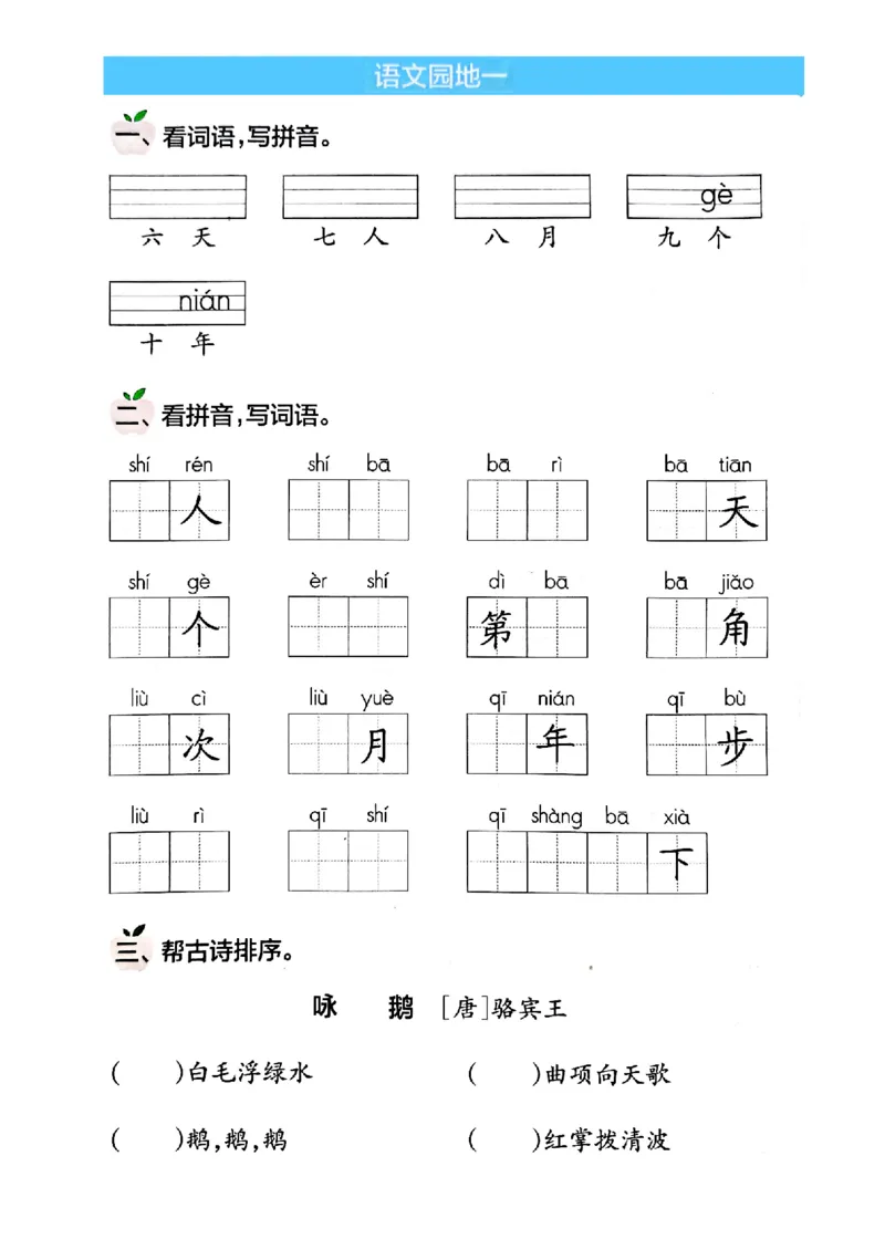 《25一上看拼音写词语(1)_1年级上册同步教辅_1上语文_一上语文-词语默写+注音》第4页预览