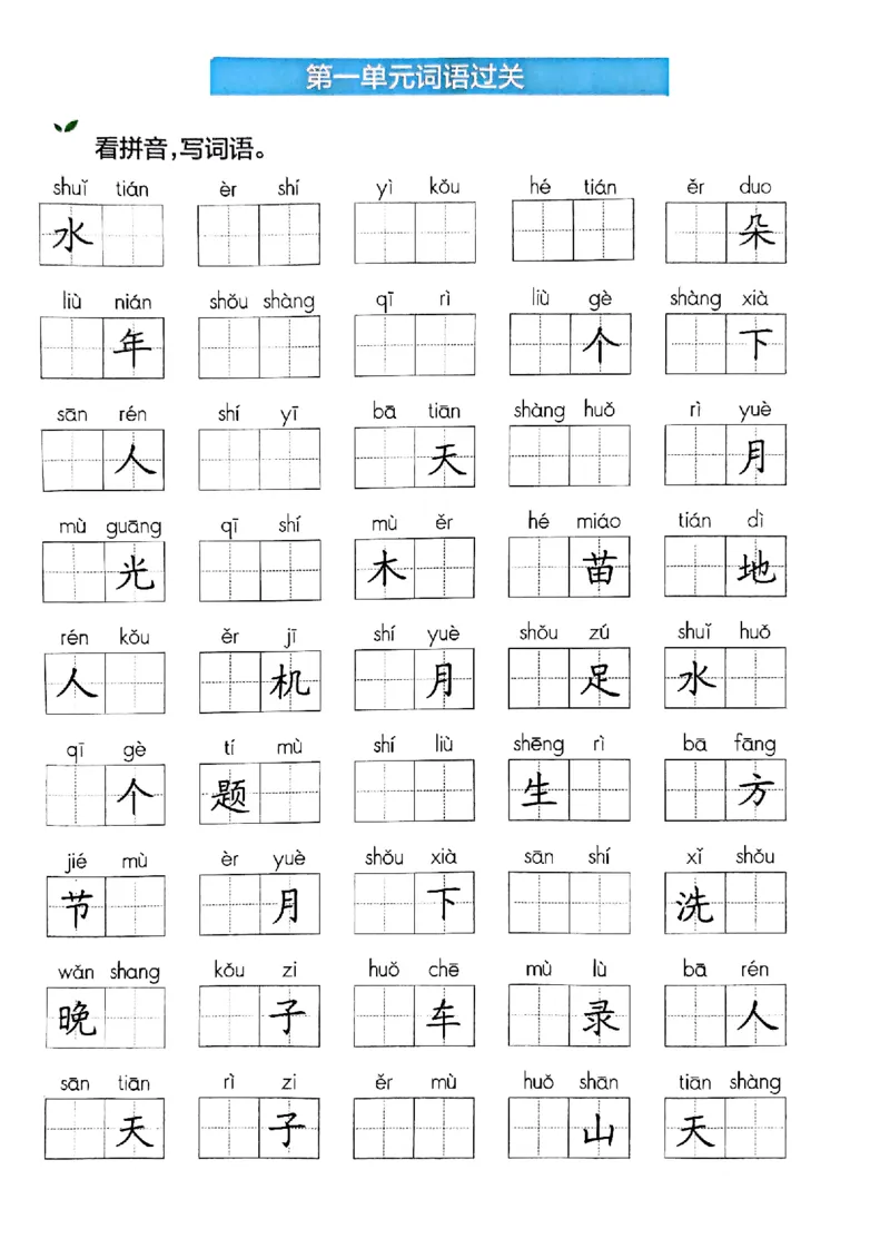 《25一上看拼音写词语(1)_1年级上册同步教辅_1上语文_一上语文-词语默写+注音》第5页预览