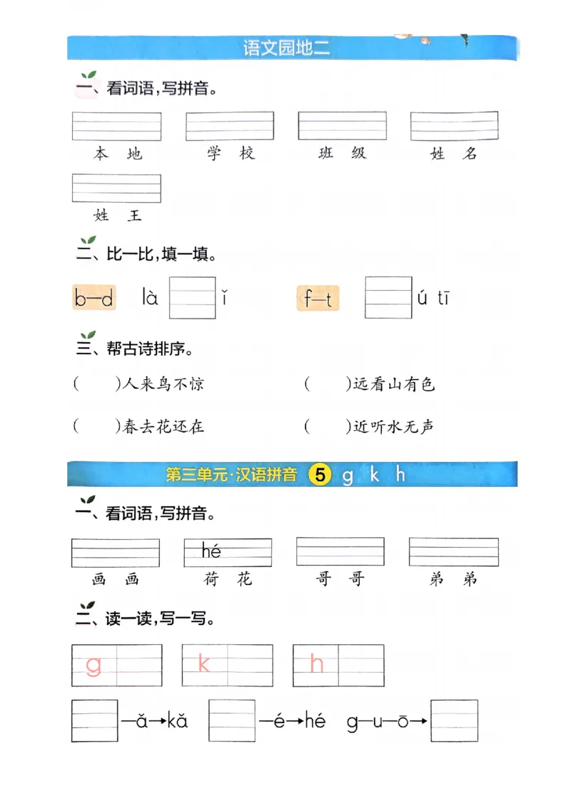 《25一上看拼音写词语(1)_1年级上册同步教辅_1上语文_一上语文-词语默写+注音》第8页预览