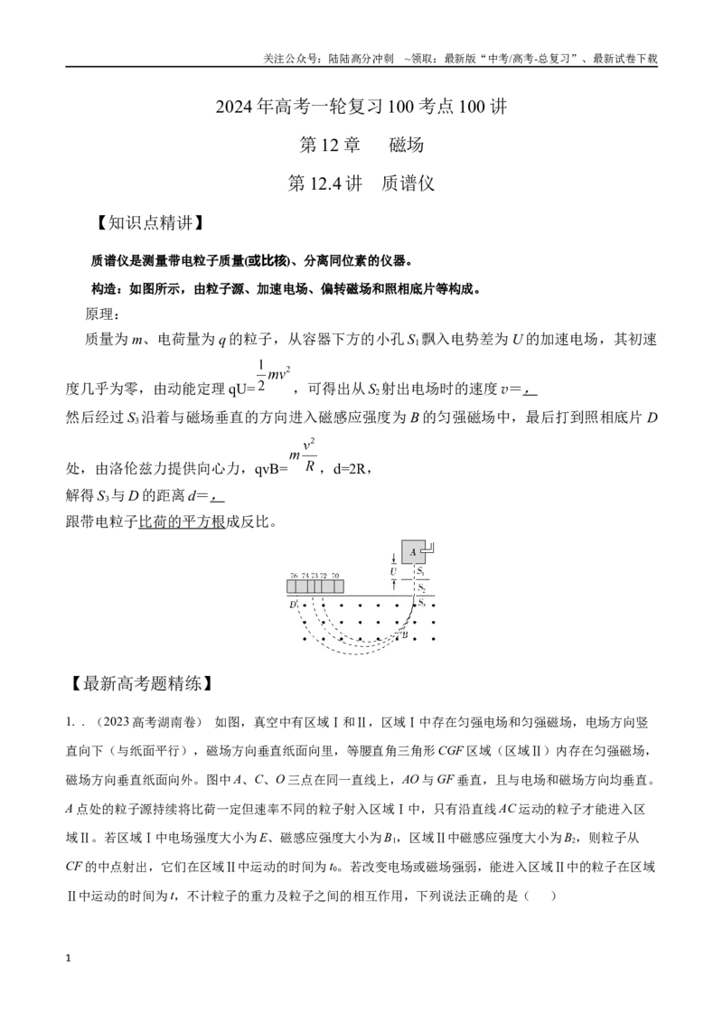《12.4质谱仪（原卷版）高考一轮复习100考点100讲_04-物理-高考总复习_一轮复习_2024年_2024年高考物理一轮复习100考点100讲_资料》第1页预览