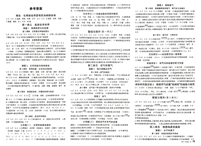 《2027《初中化学•山西名校课堂》九上(人教)参考答案_2027版初中《名校课堂》9年级上册（化学）（人教山西）》第1页预览